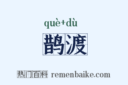 鹊渡是什么意思的图片
